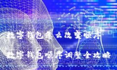 数字钱包怎么改变顺序数字钱包顺序调整全攻略