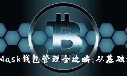 MetaMask钱包管理全攻略：从基础到进阶