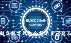 如何解决数字钱包余额不足问题及建议