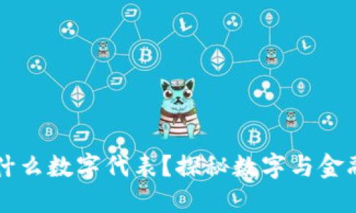 钱包用什么数字代表？探秘数字与金融的关系