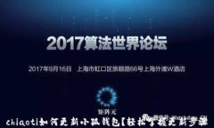 chiaoti如何更新小狐钱包？