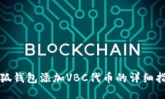 小狐钱包添加VBC代币的详细指南