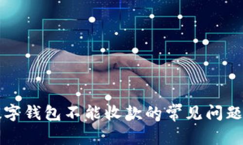 解决微信数字钱包不能收款的常见问题与解决方法