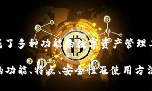 小狐钱包的全名是“小狐数字钱包”。这是一个集成了多种功能的数字资产管理工具，支持多种加密货币的存储、交易、转账等服务。

如果您需要关于小狐钱包更深入的内容，例如它的功能、特点、安全性及使用方法等，请告知，我会很高兴为您提供详细信息。