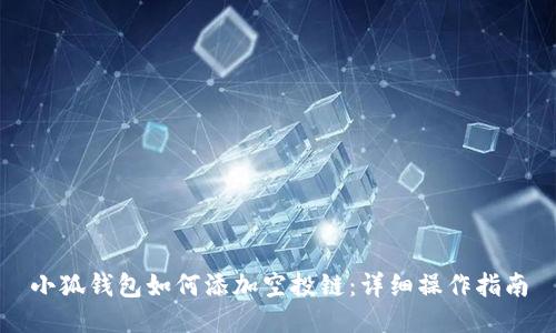 小狐钱包如何添加空投链：详细操作指南