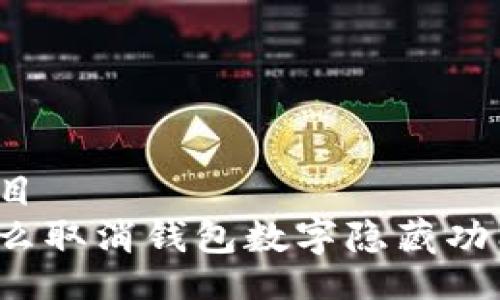 题目
怎么取消钱包数字隐藏功能？