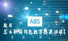 题目怎么取消钱包数字隐