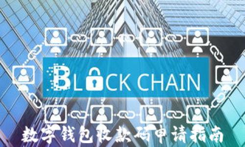 
数字钱包收款码申请指南