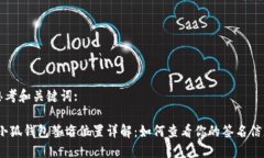 思考和关键词::小狐钱包签名位置详解：如何查看
