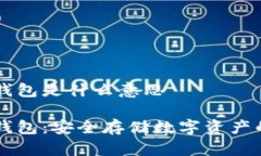 手机加密钱包是什么意思