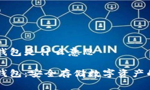 手机加密钱包是什么意思

手机加密钱包：安全存储数字资产的最佳选择