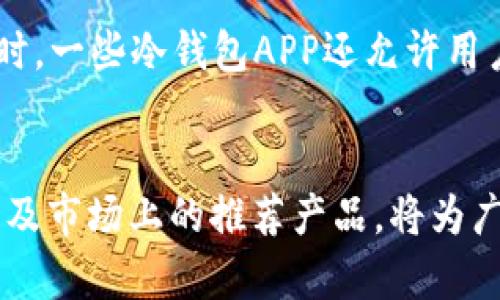 biboti加密货币冷钱包APP推荐与使用指南/biboti
加密货币, 冷钱包, 数字资产安全/guanjianci

引言
随着加密货币的普及，越来越多的人开始投资数字资产。然而，随之而来的安全隐患也让许多投资者感到不安。为了保护他们的资产，使用加密货币冷钱包成为了一个重要的选择。冷钱包是一种不与互联网连接的存储方式，能够有效防止黑客攻击和网络诈骗。本文将详细介绍加密货币冷钱包的概念、优势、使用方法以及市场上推荐的冷钱包APP。

什么是加密货币冷钱包？
加密货币冷钱包是指一种离线存储的加密货币钱包，它与互联网断开联系，确保数字资产的安全性。相比热钱包（与互联网连接的电子钱包），冷钱包能够防止网络攻击，如黑客入侵和钓鱼攻击。冷钱包的形式可以是硬件设备（例如 Ledger 或 Trezor），也可以是纸质钱包。

冷钱包的优势
1. **安全性高**：冷钱包最显著的特点就是安全，它不连接互联网，这使得黑客几乎无法入侵。
2. **控制权**：使用冷钱包，用户对自己的私钥具备完全的控制权，不用担心交易所的安全问题。
3. **长时间存储**：冷钱包非常适合长期保存数字资产，例如长期投资的用户可以将资金转入冷钱包，以避免市场波动影响。
4. **多种资产支持**：许多冷钱包支持多种加密货币，增加了其使用的灵活性。

如何选择合适的冷钱包APP
选择冷钱包APP时，用户应考虑多个因素，包括安全性、用户体验、支持的加密货币种类、以及技术支持等。以下是一些推荐的冷钱包APP：

市场上推荐的几款冷钱包APP
1. **Ledger Live**：Ledger是世界知名的硬件钱包品牌，其配套的Ledger Live APP允许用户管理多种数字货币，并提供强大的安全保障。
2. **Trezor**：Trezor同样是一个备受推崇的硬件钱包，其APP提供了一系列安全功能，用户界面简单易用。
3. **Exodus**：虽然Exodus也可以视为热钱包，但其可离线使用的特性和对多种资产的支持，使它在一些用户中仍然非常受欢迎。
4. **Coinomi**：Coinomi是一款多功能的冷钱包APP，支持的加密货币种类繁多，适合需要多币种管理的用户。

使用加密货币冷钱包的步骤
使用冷钱包的第一步是下载相关的APP。接着，用户需要创建一个新的钱包，生成一个私钥和助记词。务必把这些信息安全地备份，因为它们是恢复数字资产的唯一凭证。第二步是将您的加密货币转入冷钱包，可以通过扫码或输入地址的方式完成。在使用过程中，还可以随时查看资产状况和进行交易，非常方便。

常见问题解答

问题一：冷钱包真的安全么？
冷钱包的安全性主要体现在它与互联网断开连接，这样就使得黑客无法直接入侵。相比热钱包，冷钱包更难受到攻击，尤其是在存储长期投资的资产时。然而，安全不仅仅取决于冷钱包本身，用户的安全意识和操作习惯也同样重要。例如，妥善保管私钥和助记词，不让它们暴露给他人。此外，使用知名品牌的硬件钱包，更新软件和使用复杂的密码也是提升安全性的有效措施。

问题二：如何备份和恢复冷钱包？
冷钱包的备份主要依赖于助记词和私钥。一旦用户创建了钱包，系统会生成一组助记词，用户应当将其妥善保管。如果需要恢复钱包，只需输入助记词即可恢复所有资产。此外，备份私钥也是非常重要的，万一钱包丢失或数据损坏，私钥能够用来获取资产。为了确保备份的安全性，建议将助记词和私钥写在纸上，并存放在安全、干燥及避光的地方。

问题三：什么情况下需要使用冷钱包？
通常情况下，如果用户打算长期持有某种加密货币，或者资金量较大，使用冷钱包是非常必要的。热钱包虽然方便，但由于与互联网连接，存在被黑客攻击的风险。因此，当市场波动较大或投资者不打算频繁交易时，转移所持资产至冷钱包是一个明智的选择。此外，参与一些新兴的加密项目或ICO时，冷钱包也能够保护用户的投资资金不受损失。

问题四：冷钱包是否支持所有加密货币？
并不是所有的冷钱包都支持所有的加密货币。用户在选择冷钱包时，应该查看它所支持的币种列表。一般而言，主流的硬件冷钱包如Ledger和Trezor支持多种主流币种。同时，一些冷钱包APP还允许用户通过“导入私钥”的方式支持其他不常见的加密货币。需要注意的是，对于一些新兴且小众的币种，可能还未被冷钱包支持，用户在选择之前需做好相关调查。

总结
加密货币冷钱包是保护数字资产的重要工具。通过选择合适的冷钱包APP，用户能够有效地管理和保护其投资。在数字货币日益普及的今天，了解冷钱包的优势、使用方法以及市场上的推荐产品，将为广大投资者提供更安全的投资环境。同时，用户在使用冷钱包时一定要注意信息的保密和备份，以确保资产的安全性。