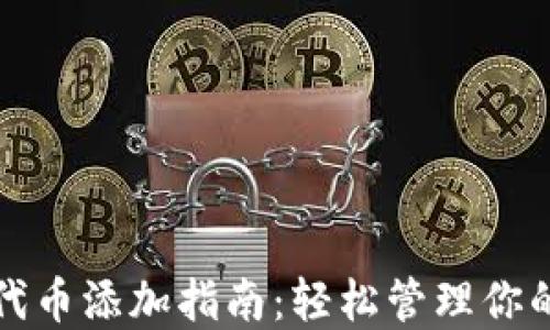 
小狐钱包代币添加指南：轻松管理你的数字资产