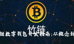 区块链数字钱包开发指南：从概念到实施