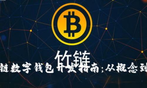 区块链数字钱包开发指南：从概念到实施