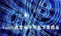 baioti数字电子钱包下载指南