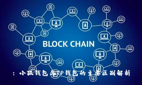 : 小狐钱包与TP钱包的主要区别解析