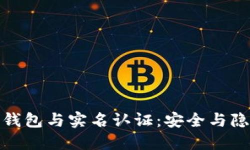 数字货币钱包与实名认证：安全与隐私的平衡