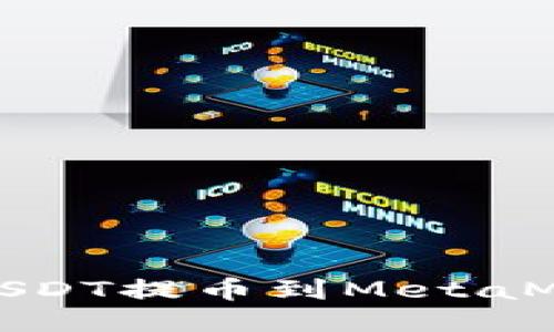 如何将USDT提币到MetaMask钱包