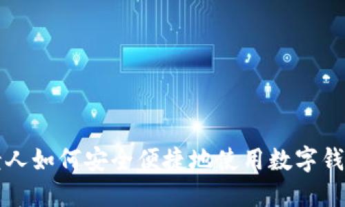 老人如何安全便捷地使用数字钱包