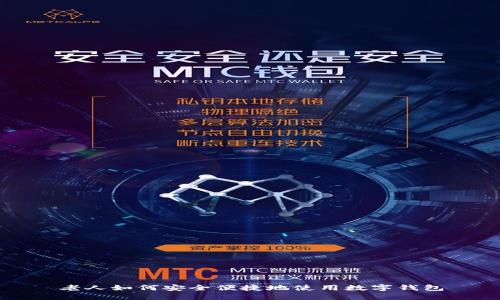 老人如何安全便捷地使用数字钱包