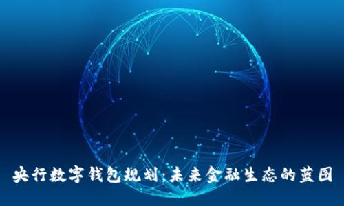 央行数字钱包规划：未来金融生态的蓝图