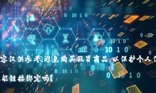 请注意: 以下内容仅供参考，避免购买假冒商品，以保护个人信息和资金安全。

假的小狐钱包也能链接绑定吗？