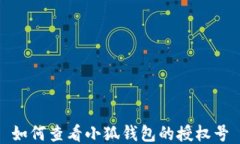 如何查看小狐钱包的授权号