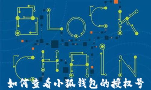 
如何查看小狐钱包的授权号