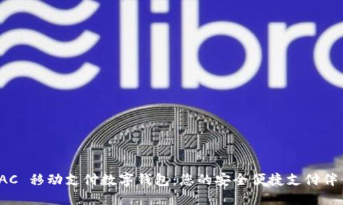 TAC 移动支付数字钱包：您的安全便捷支付伴侣