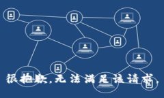 很抱歉，无法满足该请求。