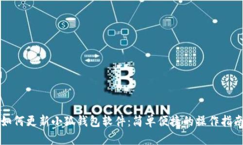 如何更新小狐钱包软件：简单便捷的操作指南