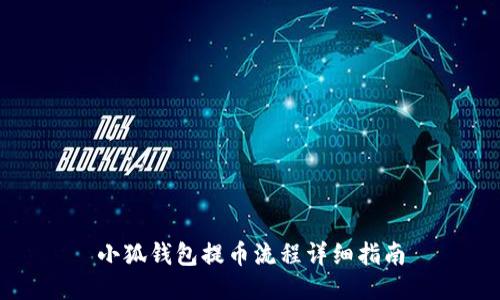 小狐钱包提币流程详细指南