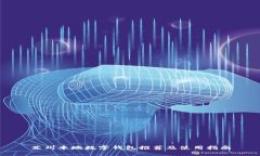 苏州本地数字钱包推荐及