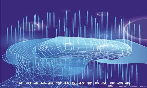 苏州本地数字钱包推荐及使用指南