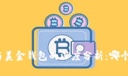 加密货币与美金钱包的深度分析：哪个更适合你？