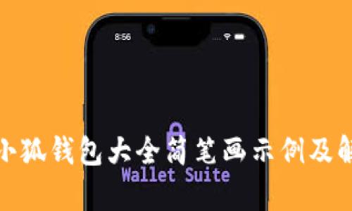 : 小狐钱包大全简笔画示例及解析