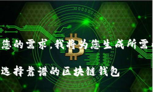 根据您的需求，我将为您生成所需内容：

如何选择靠谱的区块链钱包