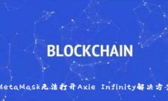 MetaMask无法打开Axie Infinity解决方案