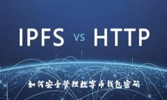 如何安全管理数字币钱包密码