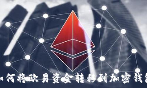   
如何将欧易资金转移到加密钱包