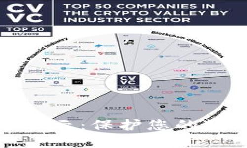 区块链钱包安全提示：保护您的数字资产免受威胁