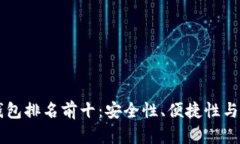 美国数字货币钱包排名前十：安全性、便捷性与