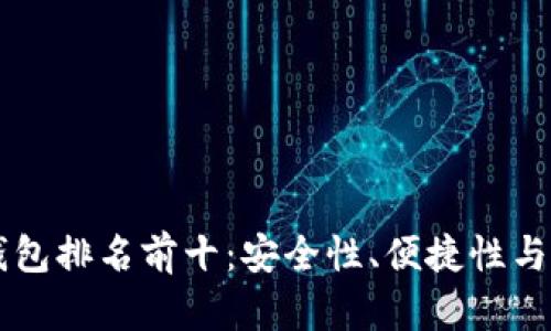美国数字货币钱包排名前十：安全性、便捷性与功能性全面解析