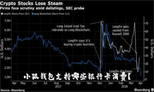 小狐钱包支持哪些银行卡消费？
