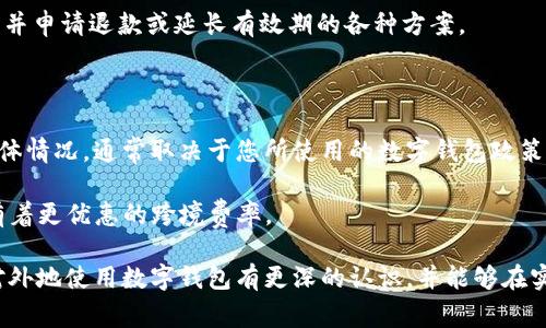 外地数字钱包能用吗？详解数字钱包的使用范围及注意事项

数字钱包, 外地支付, 使用限制/guanjianci

随着科技的不断发展，数字钱包已经成为了我们生活中不可或缺的一部分。它们不仅方便快捷，而且在很多情况下提供了良好的安全性。然而，对于人们来说，尤其是外出旅游或工作时，使用数字钱包在外地的可行性是一个非常大的疑问。在这篇文章中，我们将深入探讨外地数字钱包的使用情况以及相关的注意事项，帮助大家更好地理解这一新兴的支付方式。

外地数字钱包的使用情况

首先，我们必须明确数字钱包的基本概念。数字钱包是指一种可以存储支付信息的电子工具，用户可以通过该工具进行在线购物、转账以及其他金融交易。最为人熟知的数字钱包包括支付宝、微信支付、Apple Pay、Google Pay等。

在中国，支付宝和微信支付是最普遍的两种数字钱包。如果你持有这两种钱包，并打算去外地旅游或工作，你可以在你的设备上进行支付，因为这些钱包通常是全国范围内有效的。也就是说，无论你身处哪个城市，只要商家支持这些支付方式，你都可以使用它们进行支付。

然而，数字钱包的使用是否顺利，还是取决于很多因素，包括区域限制、商家的支持程度、网络连接、身份验证等。比如，有些小商贩或者偏远地区的店铺可能无法支持数字钱包支付，因而你可能需要准备现金以备不时之需。此外，有时在特定区域可能会遇到网络问题，这会导致数字钱包无法正常使用。

外地使用时的注意事项

为了确保你在外地能顺利地使用数字钱包，以下是一些需要注意的事项：

1. **提前确认**：在外出之前，最好提前了解你将要前往的地方是否支持你所使用的数字钱包。很多情况下，大城市的便利店、超市、餐馆都会支持数字钱包支付，但在一些小城镇，可能就没有这样的环境。

2. **检查网络连接**：使用数字钱包的前提是有良好的网络连接。因此，出发之前确认你的手机可以在目的地连接到网络，尤其是如果你去的地方信号不好或者没有Wi-Fi这样的情况。

3. **身份验证**：有些数字钱包在使用时可能需要二次验证，比如指纹、面容识别等，因此你需要确定你的手机设置了这些功能，并且在使用过程中能够正常解锁。

4. **备份现金**：虽然数字钱包非常便利，但现实情况是，有时商家会临时无法接受电子支付。在这种情况下，备用现金是一种必要的保障，尤其是去偏远地区时。

外地数字钱包的种类与选择

在市场上，数字钱包种类繁多，不同的数字钱包有其各自的特点和适用场景。在选择数字钱包时，用户需要根据自身需求来选择合适的产品。

1. **国际数字钱包**：如果你打算出国旅行，那么选择一款支持多国货币的国际数字钱包是非常重要的。例如，PayPal和Skrill都是支持国际支付的工具，不仅可以在各国使用，还有一定的货币兑换功能。

2. **本地数字钱包**：如前所述，在中国，支付宝和微信支付已经覆盖了大多数消费场景，因此如果你的旅行留在国内，建议使用这两款钱包。但也要考虑到是否存在区域限制，尤其是在少数民族地区或是不常接待外省游客的地方。

3. **银行发行的数字钱包**：部分银行推出了自己品牌的数字钱包，如招行的掌上银行，这些钱包通常与用户的银行账户绑定，提供了更多的安全保障。然而这些钱包的用户局限性较强，并非所有用户都能毫无障碍地使用。

移动设备的安全性与注意事项

在外地使用数字钱包，除了便利性外，安全性也尤为重要。网络环境的复杂性可能对我们的支付信息构成威胁。因此，在出行时，需要注意以下安全问题：

1. **防范公共Wi-Fi**：虽然使用公共Wi-Fi非常便利，但它们通常比较不安全，容易被黑客攻击，建议尽量避免在公共场所使用数字钱包进行支付，最好使用手机自带的移动数据。

2. **保护个人信息**：使用数字钱包时，不要随意泄露自己的账号信息、密码或其他个人信息，尤其是在互联网论坛或社交软件中，不要以任何形式发布这些敏感信息。

3. **及时更新安全软件**：确保你的手机安装了最新的安全软件，并定期更新，以防止潜在的安全威胁。

4. **保持警觉**：如果在支付时发现任何异常，比如支付失败、交易记录不正常等，建议立即联系数字钱包的客服，以免造成财产损失。

常见问题及深入探讨

在使用数字钱包的过程中，用户通常会遇到以下几个主要问题，这些问题可能会直接影响到他们的支付体验和安全感。

问题一：数字钱包能否离线使用？

数字钱包的本质是在线支付工具，因此绝大多数情况下，用户在使用时需要保持网络连接。同时，现在也有一些数字钱包支持离线支付功能。在离线模式下，用户仍然可以使用数字钱包进行支付，前提是之前已完成一定的数据同步。这种离线转账通常在同一平台的用户之间进行，可以在没有网络的情况下完成交易。

不过，离线支付通常会受到限制，不是所有的支付功能都可以使用。因此，用户使用数字钱包时，应提前计划好连接网络的安排，尽量避免在多个区域不通畅的情况下进行支付，以免之后出现麻烦。

问题二：如果数字钱包被盗，该如何处理？

数字钱包的安全性问题是用户最为担心的事情之一。如果你的数字钱包被盗或丢失，第一步就是立即采取措施保护你的资金安全。

1. **联系钱包客服**：大多数数字钱包都提供了24小时在线客服，您应尽快联系对方，并说明情况。客服会对您进行身份验证，并会暂停掉您的账户，以确保资金不被盗用。

2. **登录账户变更信息**：若有其他设备可以登录数字钱包，立即更改账户的登录密码，并设置多重身份验证，进一步锁定账户安全。

3. **报案**：如果数字钱包内的账户资金被盗用，建议及时向当地警方报案，详细记录盗用时间、金额等，便于警方进行后续处理。

4. **定期检查账户信息**：即便在钱包没有被盗的情况下，建议定期去检查交易记录，确保没有未授权的交易。如果发现任何异常，及时联系客户支持。

问题三：如何处理数字钱包中余额过期的问题？

许多数字钱包在用户长时间不使用的情况下，会将余额判定为过期，处理方式包括自动扣除手续费等。在这种情况下，用户应当提前意识到这一点，定期使用余额进行小额消费，以避免不必要的损失。

如果用户确实不能使用余额，则可通过客服向钱包进行申请。大部分数字钱包都设有客服窗口，用户可以在客服的帮助下了解是否存在余额过期的相关政策，并申请退款或延长有效期的各种方案。

问题四：外地数字钱包的跨境支付是否会产生额外费用？

在外地使用数字钱包支付时，若涉及到跨国交易，通常会产生一些额外的手续费。这些费用包括转账手续费、交易汇率差等，这些都是不可避免的。而费用的具体情况，通常取决于您所使用的数字钱包政策及汇率波动的情况。

为了减少这些费用，用户可以提前了解一系列的国际交易费用，选择支持优惠的数字钱包工具，或使用一些专门的跨境支付平台进行转账。例如Wise等平台有着更优惠的跨境费率。

总之，是否能在外地使用数字钱包是一个复杂的问题，用户需要注意多个方面的因素，包括钱包种类、网络状况、商家支持等。希望阅读完以上内容后，用户能对外地使用数字钱包有更深的认识，并能够在实际使用中更加顺利和便捷。无论走到哪里，保持支付方式的灵活，也是保证用户享受现代金融服务的关键。