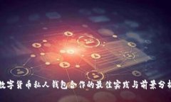 数字货币私人钱包合作的最佳实践与前景分析