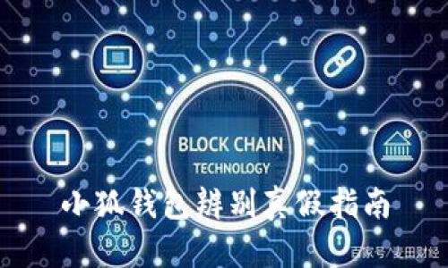 小狐钱包辨别真假指南