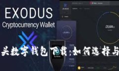 狐狸头数字钱包下载：如何选择与使用