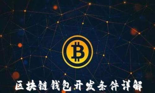 
区块链钱包开发条件详解